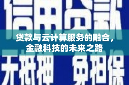 红塔贷款与云计算服务的融合，金融科技的未来之路