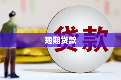 红塔短期贷款