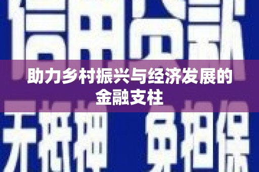 红塔助力乡村振兴与经济发展的金融支柱