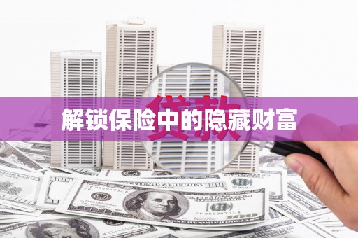 红塔解锁保险中的隐藏财富