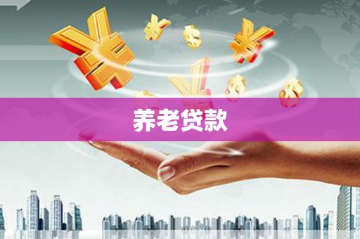 红塔养老贷款