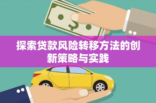 红塔探索贷款风险转移方法的创新策略与实践