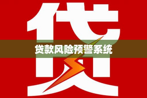 红塔贷款风险预警系统