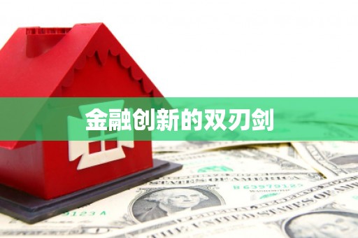 红塔金融创新的双刃剑