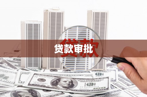 红塔贷款审批