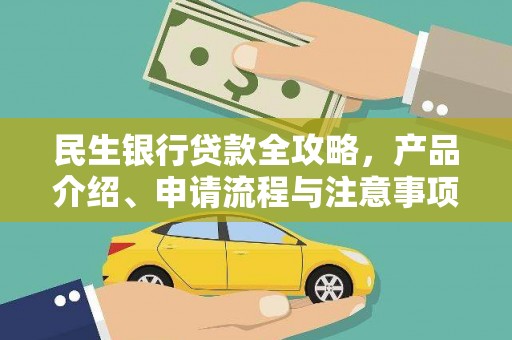 红塔民生银行贷款全攻略，产品介绍、申请流程与注意事项