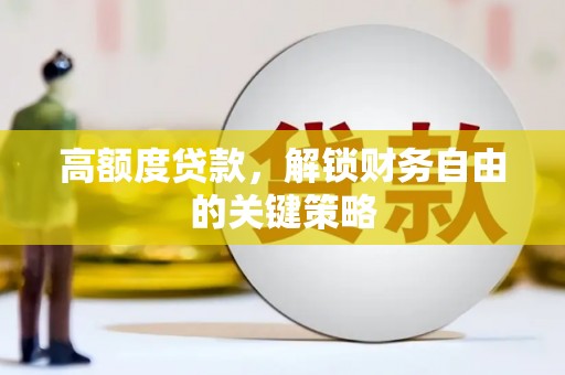 红塔高额度贷款，解锁财务自由的关键策略