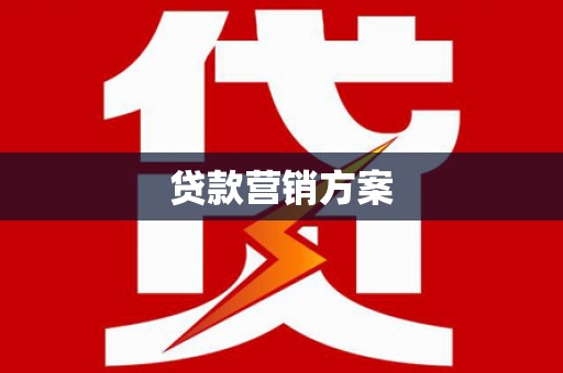 红塔贷款营销方案